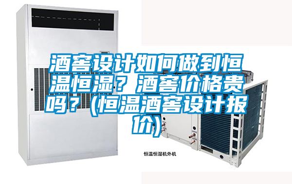 酒窖設計如何做到恒溫恒濕？酒窖價格貴嗎？(恒溫酒窖設計報價)