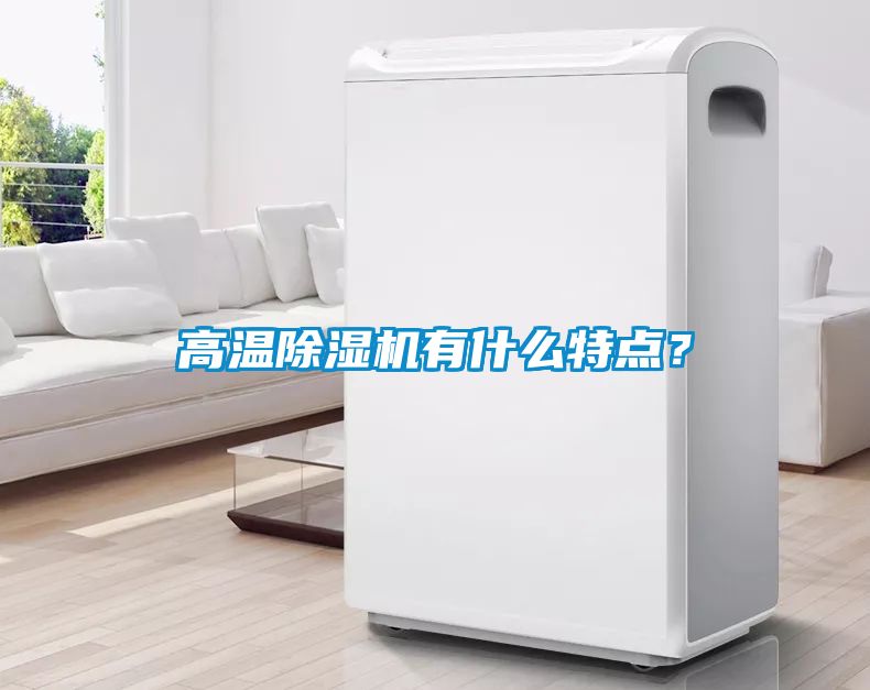 高溫除濕機有什么特點？