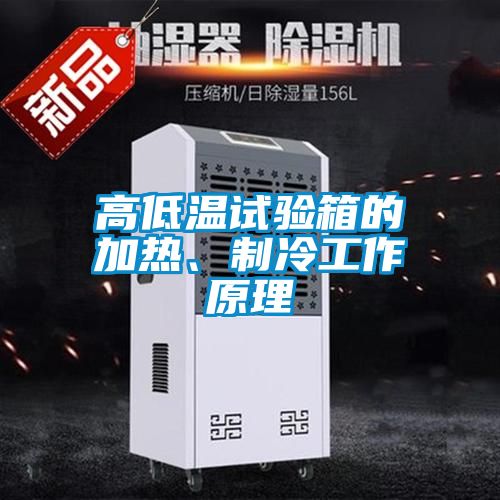高低溫試驗箱的加熱、制冷工作原理