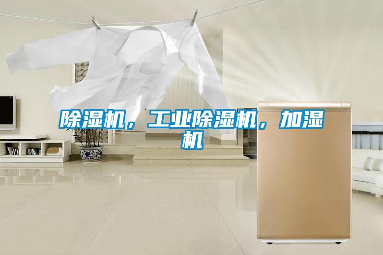 除濕機，工業除濕機，加濕機