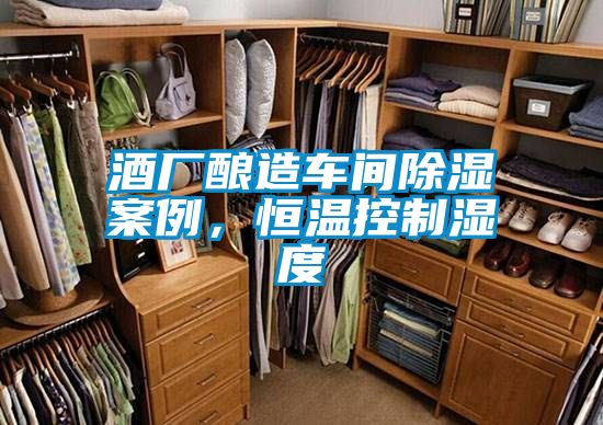 酒廠釀造車間除濕案例，恒溫控制濕度