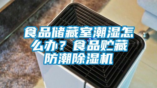 食品儲藏室潮濕怎么辦？食品貯藏防潮除濕機