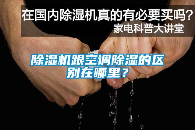 除濕機跟空調除濕的區別在哪里？