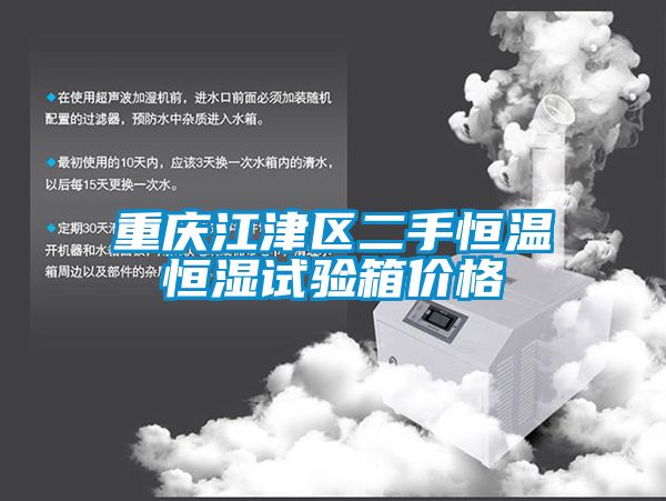 重慶江津區二手恒溫恒濕試驗箱價格