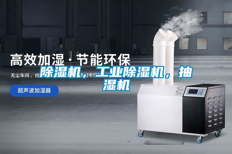 除濕機，工業除濕機，抽濕機