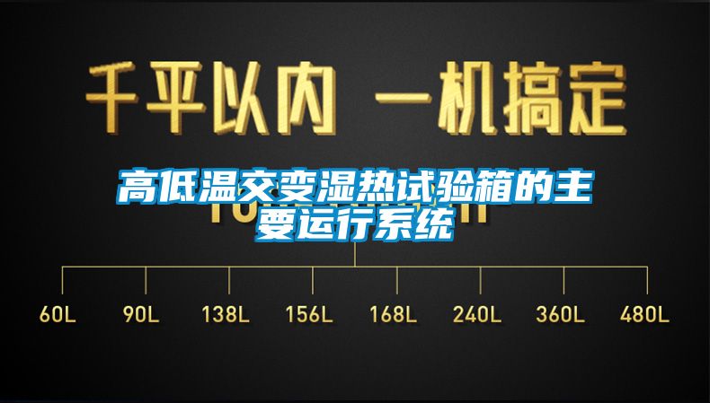 高低溫交變濕熱試驗箱的主要運行系統