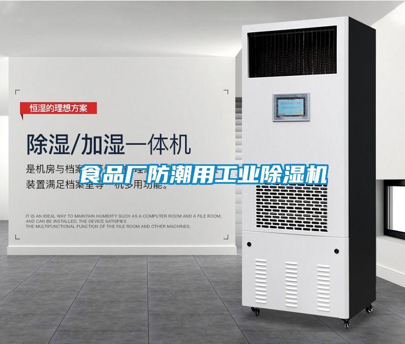 食品廠防潮用工業除濕機