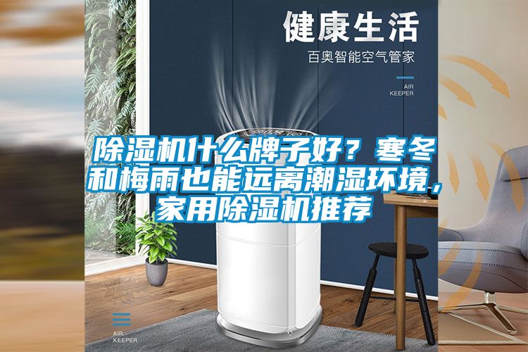 除濕機什么牌子好？寒冬和梅雨也能遠離潮濕環境，家用除濕機推薦