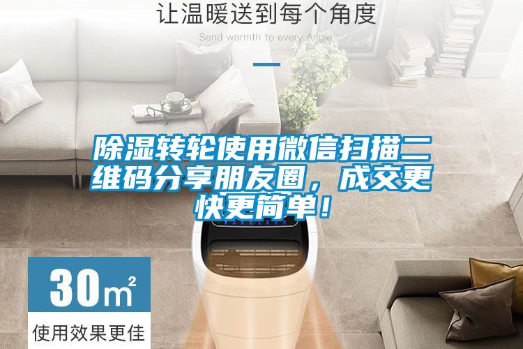 除濕轉輪使用微信掃描二維碼分享朋友圈，成交更快更簡單！