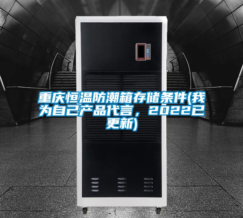 重慶恒溫防潮箱存儲條件(我為自己產品代言，2022已更新)
