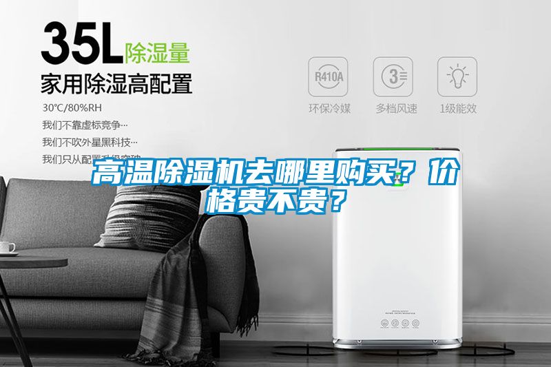 高溫除濕機去哪里購買？價格貴不貴？