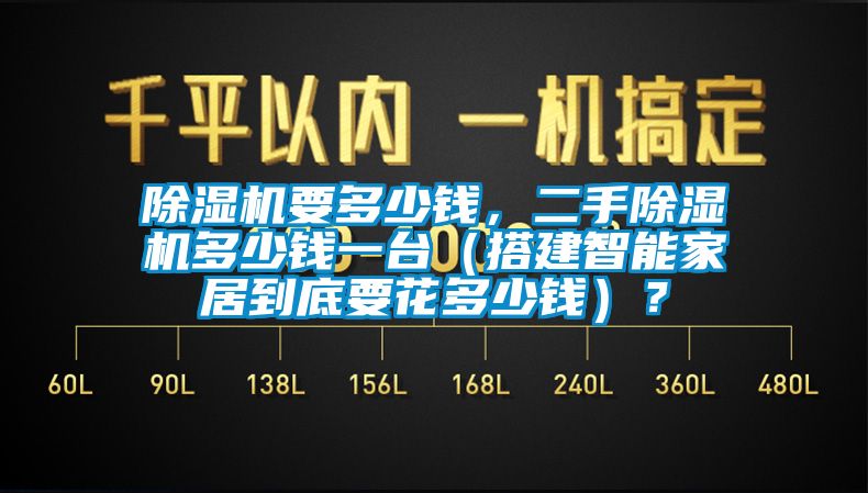 除濕機要多少錢，二手除濕機多少錢一臺（搭建智能家居到底要花多少錢）？