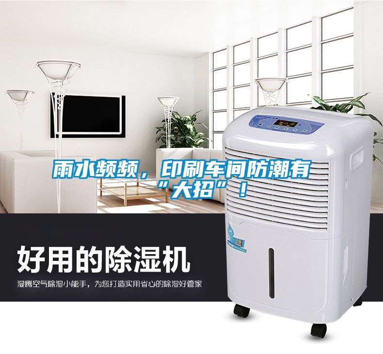 雨水頻頻，印刷車間防潮有“大招”！