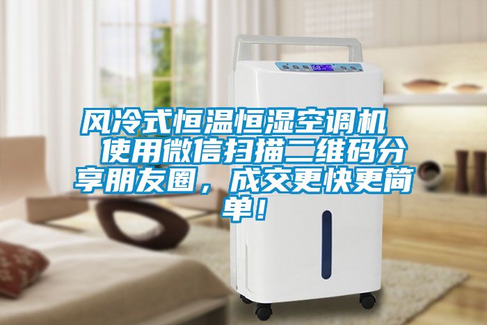 風冷式恒溫恒濕空調機  使用微信掃描二維碼分享朋友圈，成交更快更簡單！