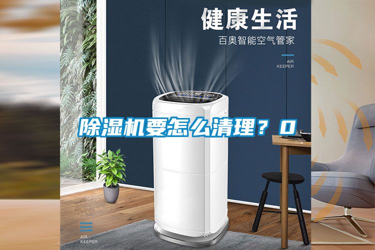 除濕機要怎么清理？0