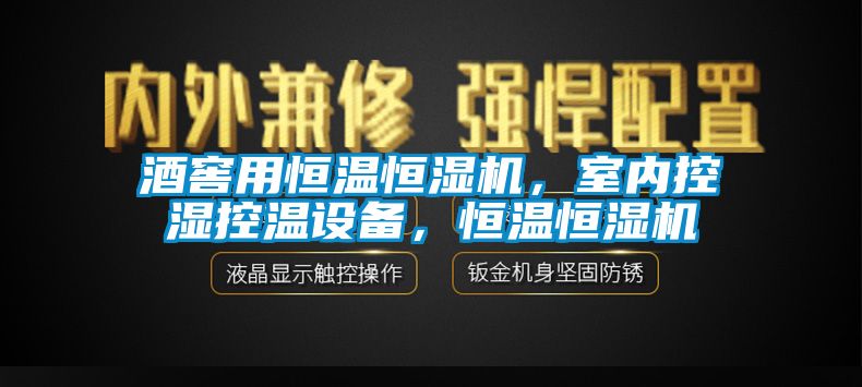 酒窖用恒溫恒濕機，室內控濕控溫設備，恒溫恒濕機