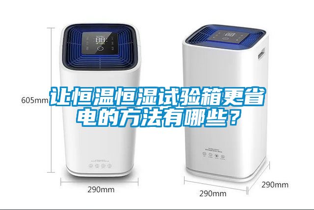 讓恒溫恒濕試驗箱更省電的方法有哪些？