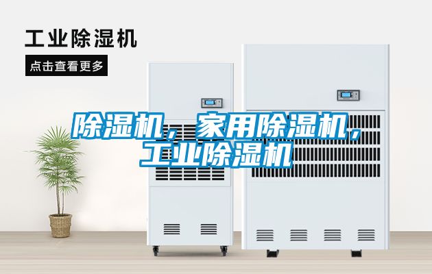 除濕機，家用除濕機，工業除濕機