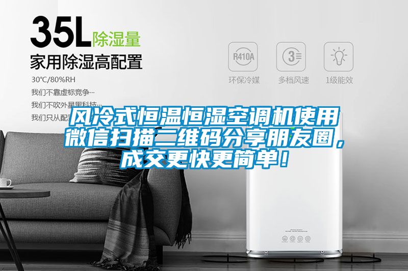 風冷式恒溫恒濕空調機使用微信掃描二維碼分享朋友圈，成交更快更簡單！