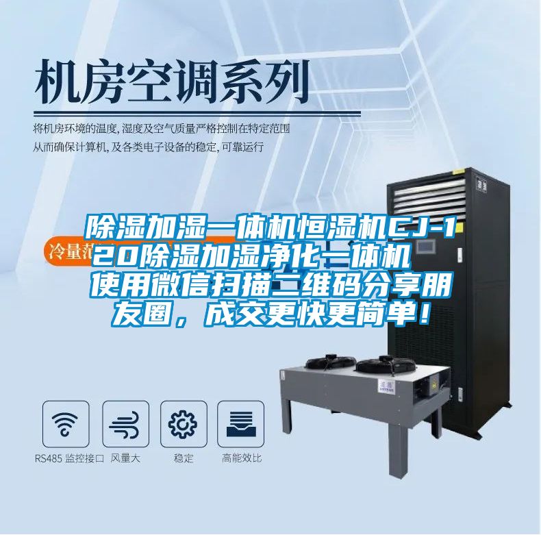 除濕加濕一體機恒濕機CJ-120除濕加濕凈化一體機  使用微信掃描二維碼分享朋友圈，成交更快更簡單！