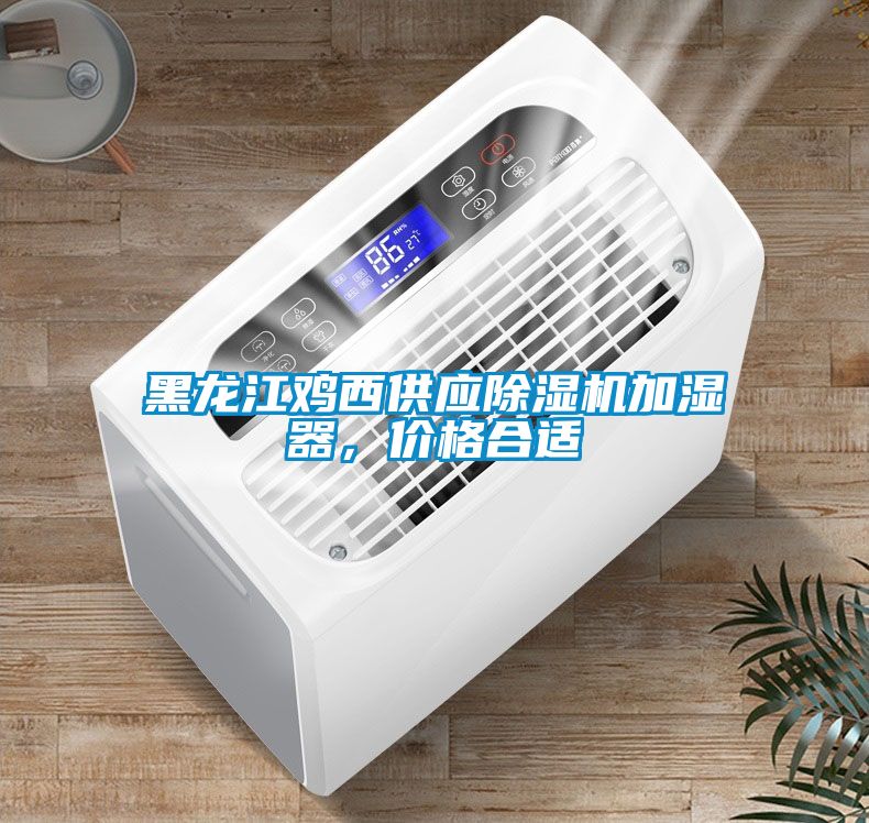 黑龍江雞西供應除濕機加濕器，價格合適