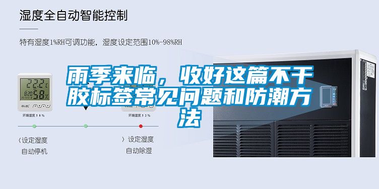 雨季來臨，收好這篇不干膠標簽常見問題和防潮方法