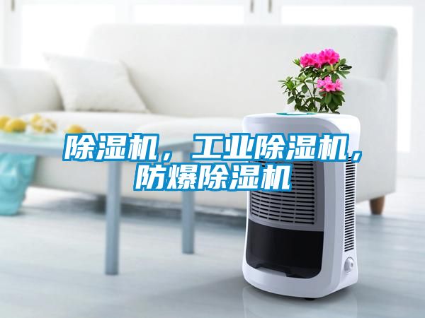 除濕機，工業除濕機，防爆除濕機