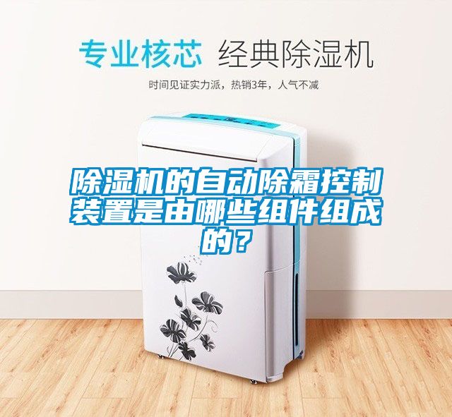 除濕機的自動除霜控制裝置是由哪些組件組成的？