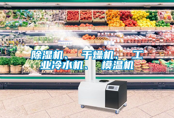 除濕機、 干燥機、 工業冷水機、 模溫機