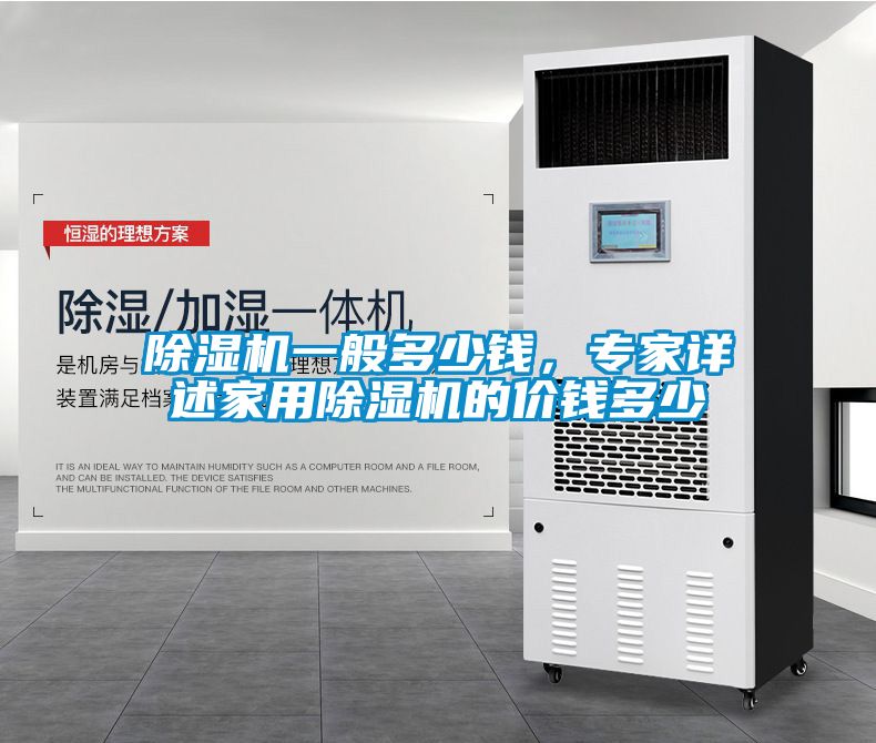 除濕機一般多少錢，專家詳述家用除濕機的價錢多少