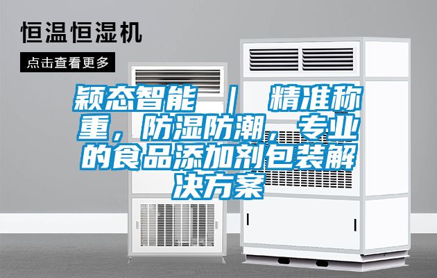 穎態智能 ｜ 精準稱重，防濕防潮，專業的食品添加劑包裝解決方案