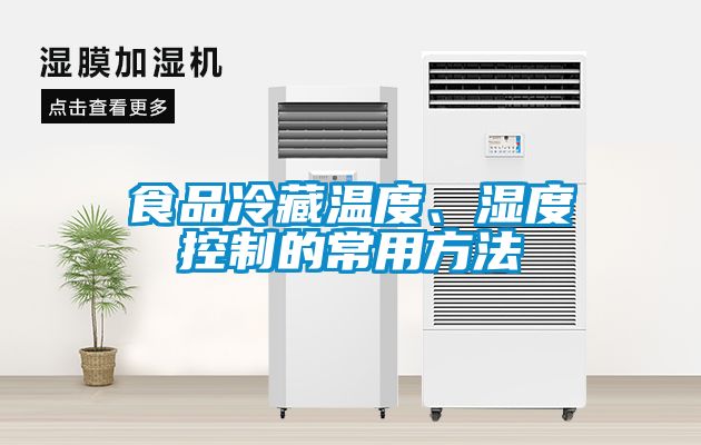 食品冷藏溫度、濕度控制的常用方法