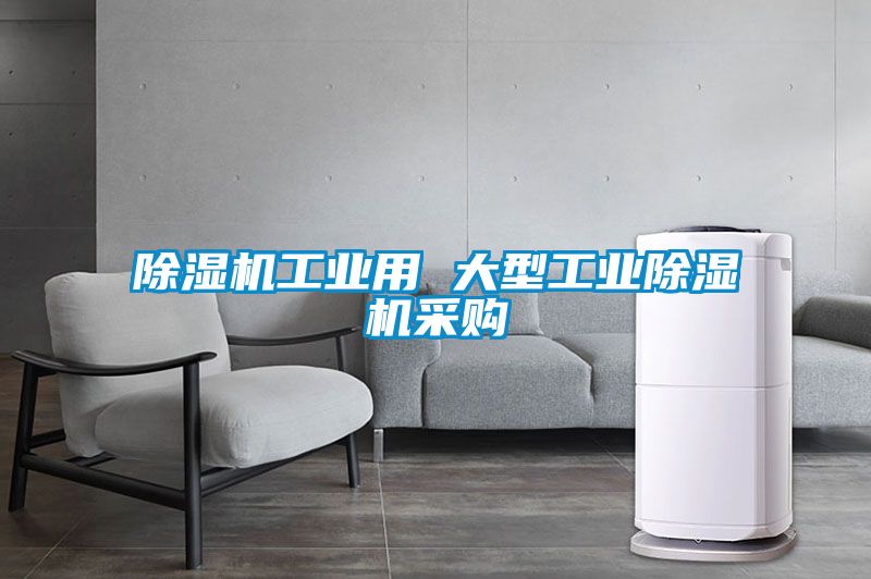 除濕機工業用 大型工業除濕機采購