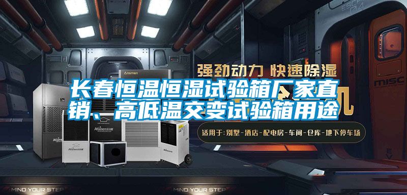 長春恒溫恒濕試驗箱廠家直銷、高低溫交變試驗箱用途