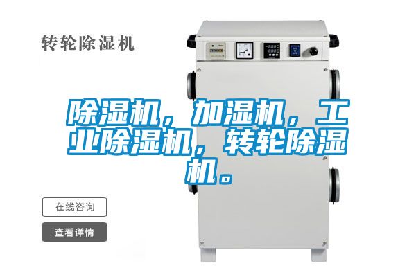 除濕機，加濕機，工業除濕機，轉輪除濕機。