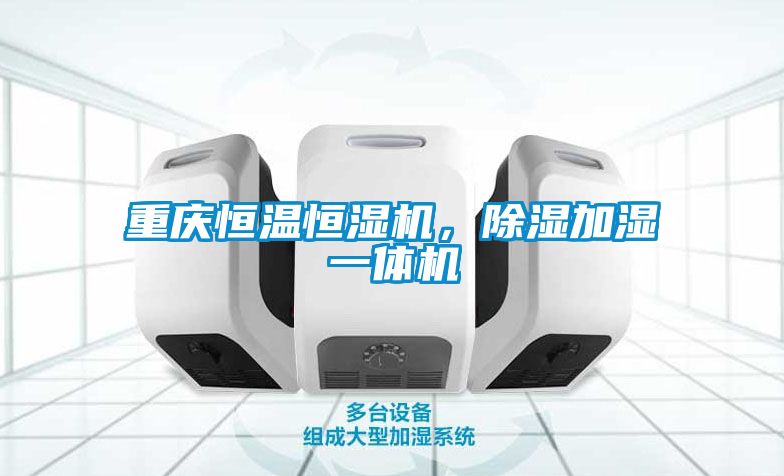 重慶恒溫恒濕機，除濕加濕一體機