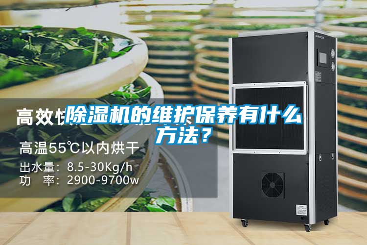 除濕機的維護保養有什么方法？