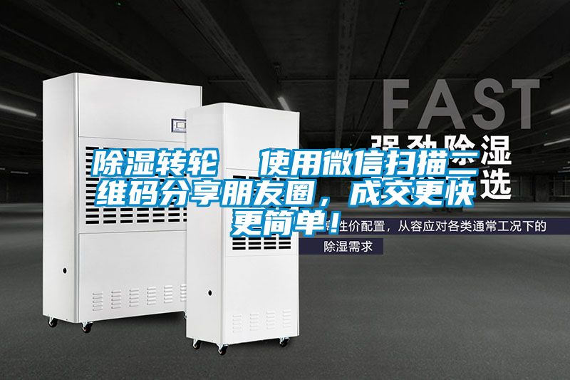 除濕轉輪  使用微信掃描二維碼分享朋友圈，成交更快更簡單！