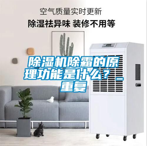 除濕機除霜的原理功能是什么？_重復