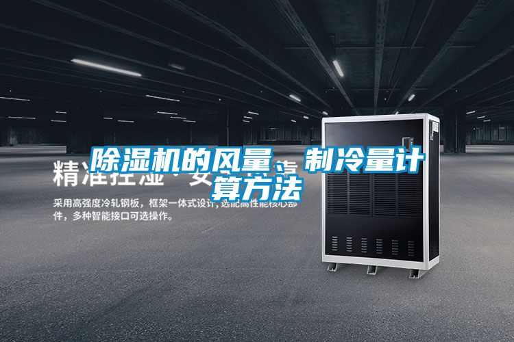 除濕機的風量、制冷量計算方法