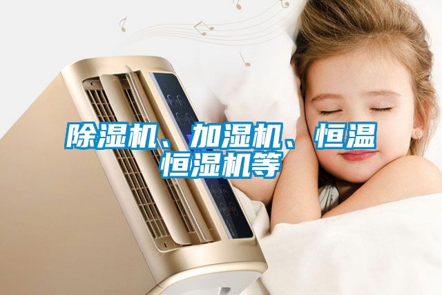 除濕機、加濕機、恒溫恒濕機等
