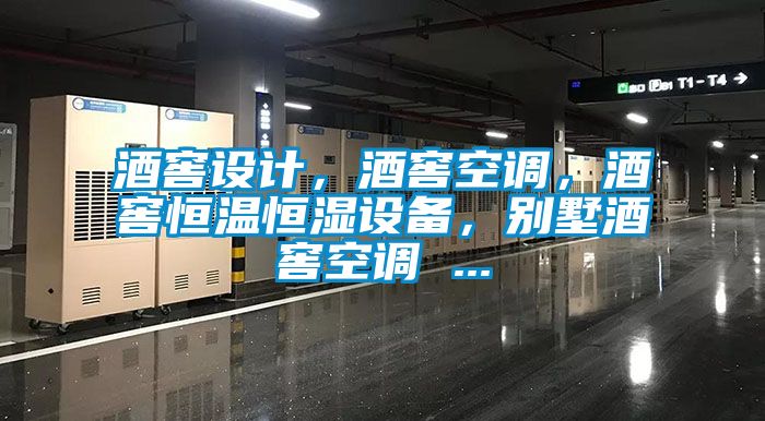 酒窖設計，酒窖空調，酒窖恒溫恒濕設備，別墅酒窖空調 ...