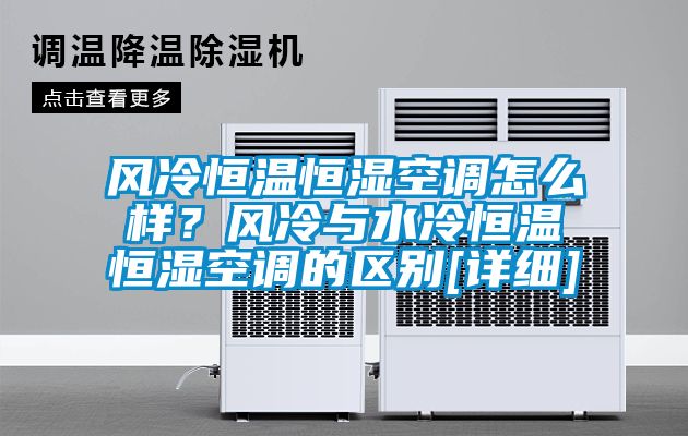 風冷恒溫恒濕空調怎么樣？風冷與水冷恒溫恒濕空調的區別[詳細]