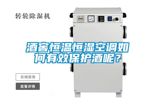 酒窖恒溫恒濕空調如何有效保護酒呢？