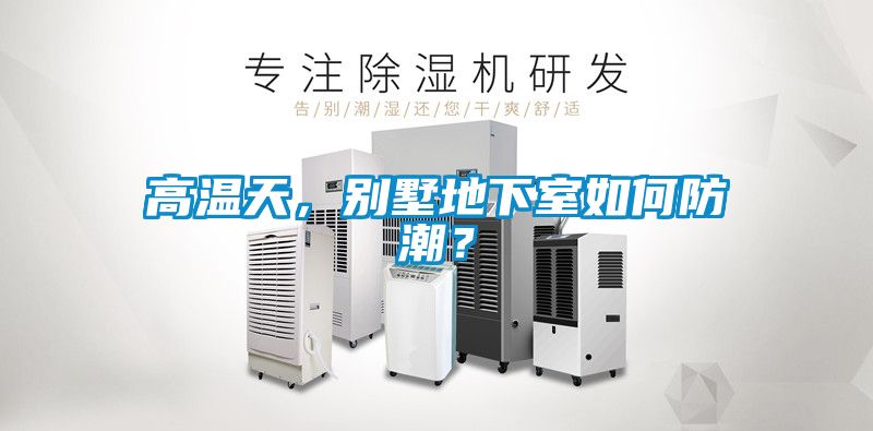 高溫天，別墅地下室如何防潮？
