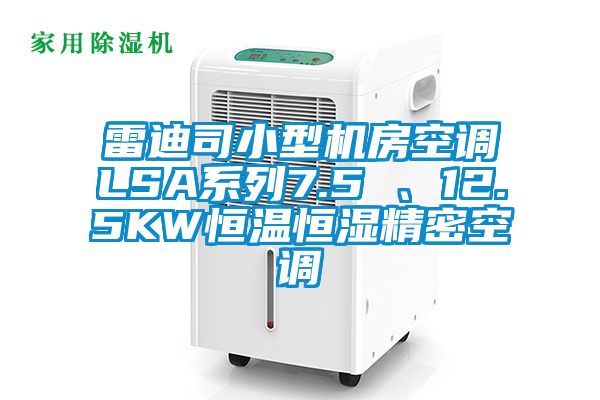 雷迪司小型機房空調LSA系列7.5 、12.5KW恒溫恒濕精密空調